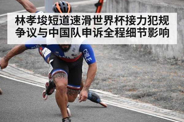 林孝埈短道速滑世界杯接力犯规争议与中国队申诉全程细节影响 | kaiyun